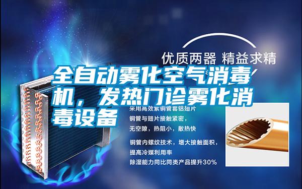 全自動霧化空氣消毒機，發熱門診霧化消毒設備