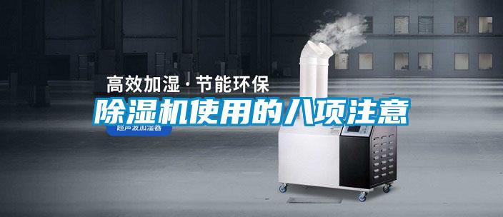 除濕機使用的八項注意