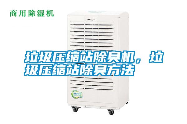 垃圾壓縮站除臭機，垃圾壓縮站除臭方法