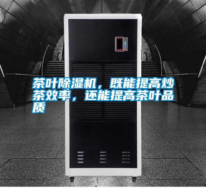 茶葉除濕機，既能提高炒茶效率，還能提高茶葉品質