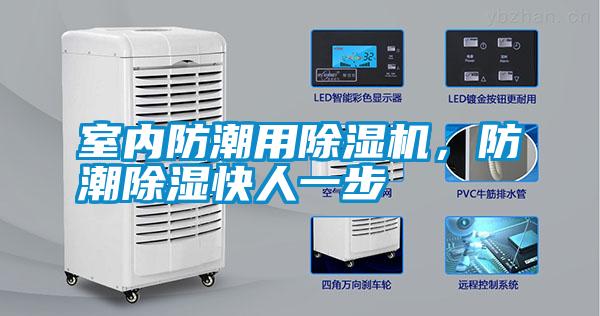 室內防潮用除濕機，防潮除濕快人一步
