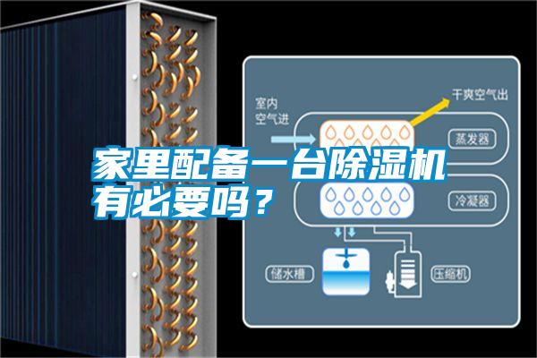 家里配備一臺除濕機有必要嗎？