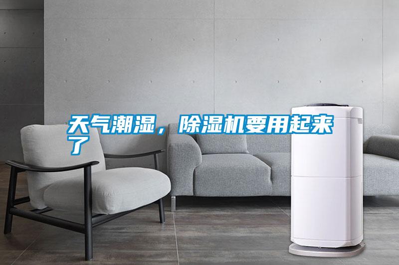天氣潮濕，除濕機(jī)要用起來(lái)了