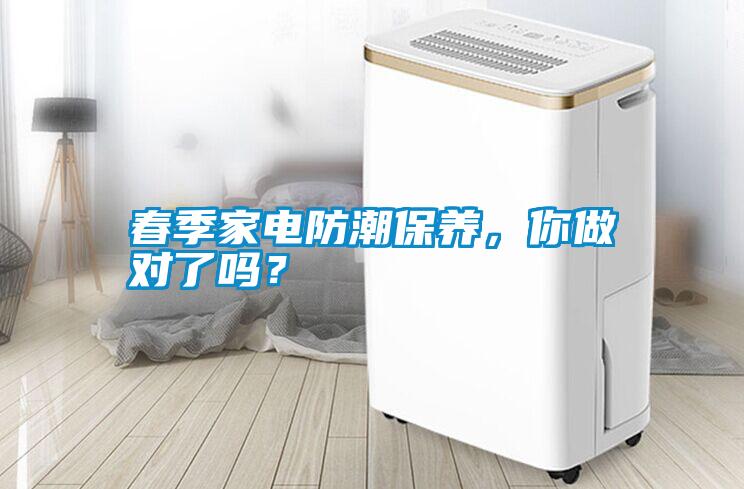 春季家電防潮保養(yǎng),你做對(duì)了嗎?