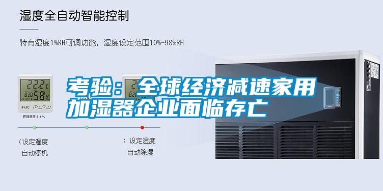 考驗:全球經濟減速家用加濕器企業面臨存亡