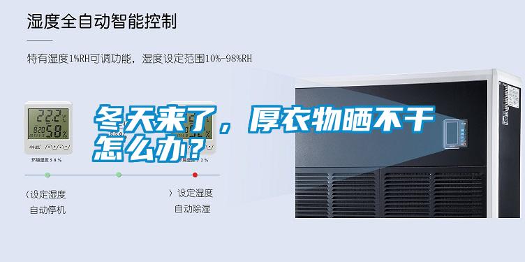 冬天來了，厚衣物曬不干怎么辦？