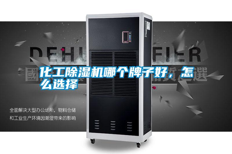 化工除濕機哪個牌子好，怎么選擇