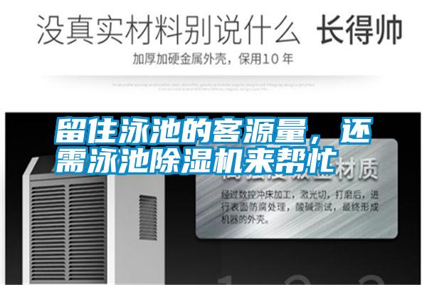 留住泳池的客源量，還需泳池除濕機來幫忙