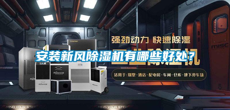 安裝新風除濕機有哪些好處？