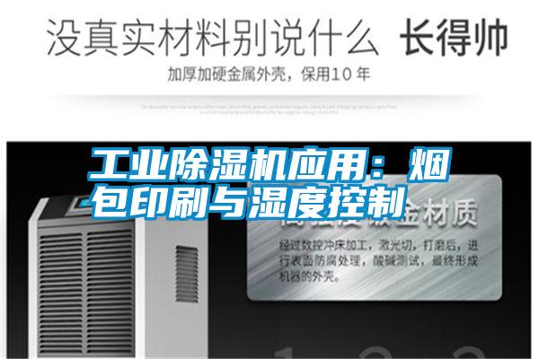 工業(yè)除濕機應用:煙包印刷與濕度控制