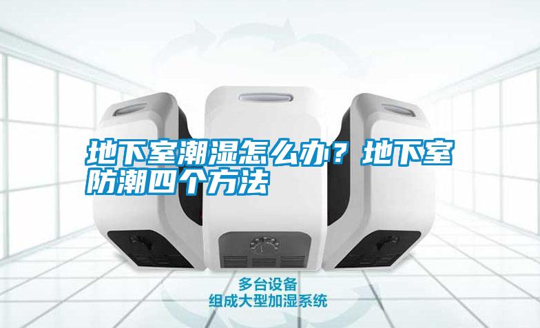 地下室潮濕怎么辦？地下室防潮四個方法