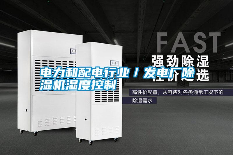 電力和配電行業(yè)/發(fā)電廠除濕機濕度控制