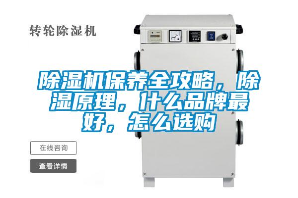 除濕機保養(yǎng)全攻略，除濕原理，什么品牌最好，怎么選購