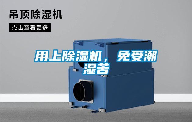 用上除濕機,免受潮濕苦