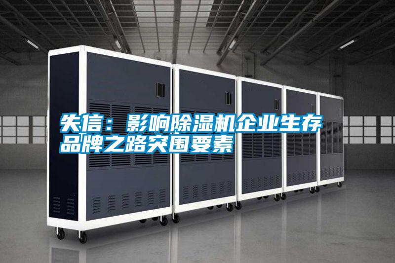 失信:影響除濕機企業生存 品牌之路突圍要素