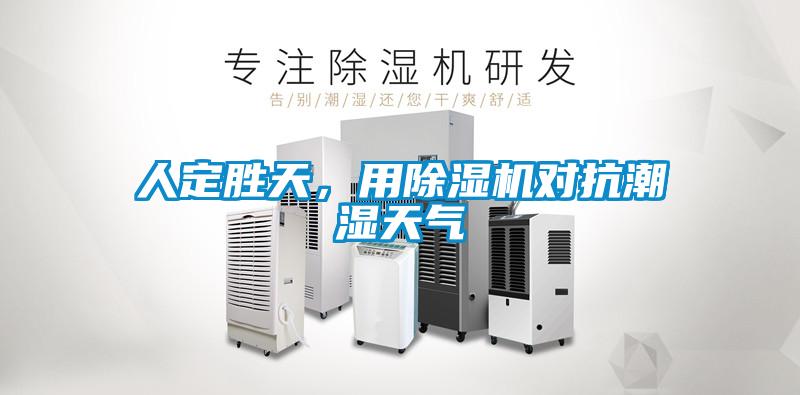 人定勝天，用除濕機對抗潮濕天氣