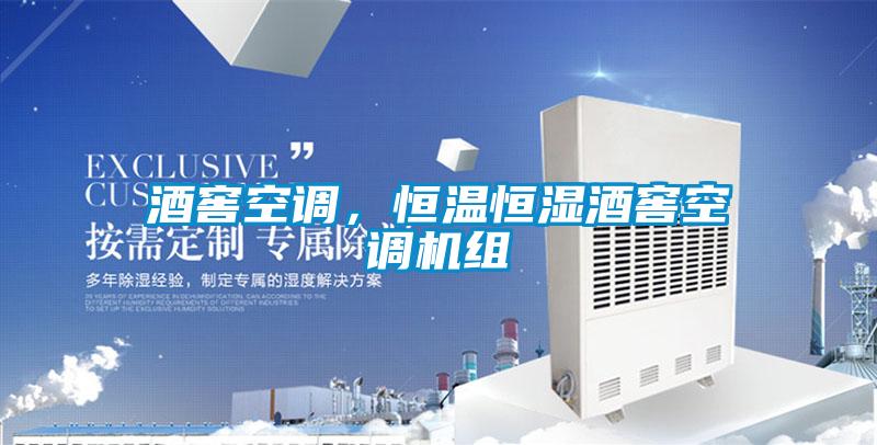 酒窖空調(diào),恒溫恒濕酒窖空調(diào)機(jī)組