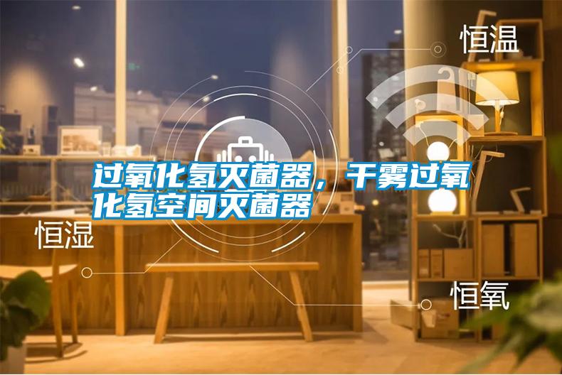 過氧化氫滅菌器,干霧過氧化氫空間滅菌器