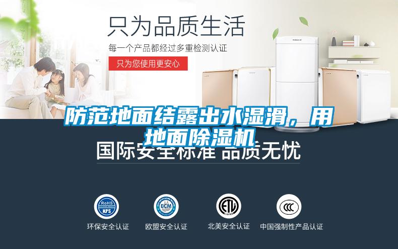 防范地面結露出水濕滑,用地面除濕機