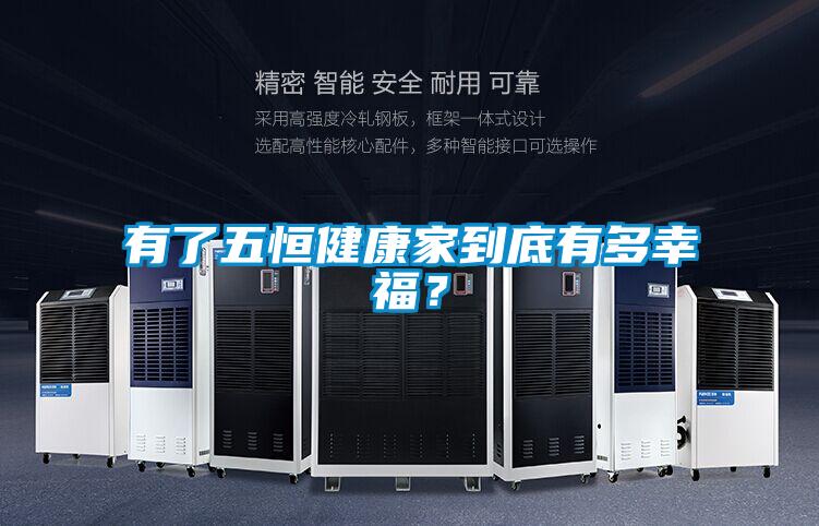 有了五恒健康家到底有多幸福？