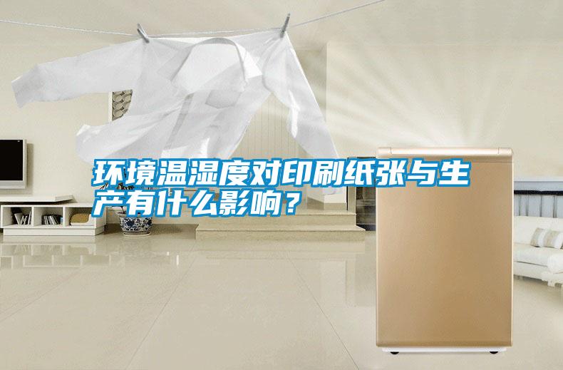 環境溫濕度對印刷紙張與生產有什么影響?