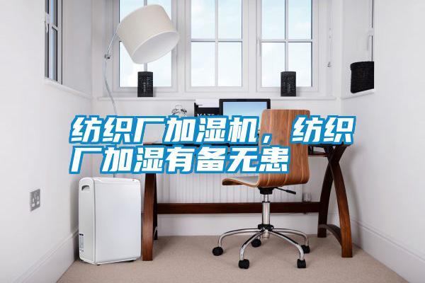 紡織廠加濕機,紡織廠加濕有備無患