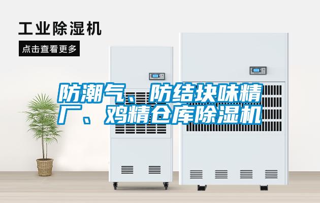 防潮氣、防結(jié)塊味精廠、雞精倉(cāng)庫(kù)除濕機(jī)