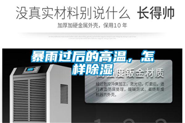 暴雨過后的高溫,怎樣除濕