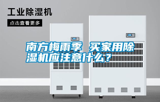 南方梅雨季 買家用除濕機應注意什么？