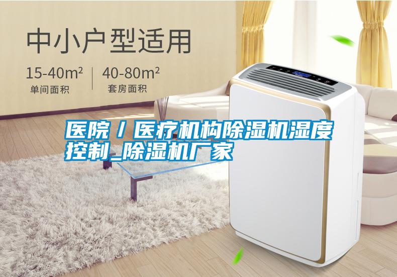 醫院/醫療機構除濕機濕度控制_除濕機廠家