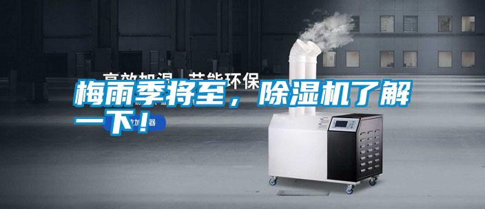 梅雨季將至，除濕機了解一下！