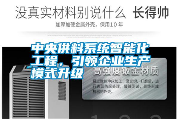 中央供料系統智能化工程,引領企業生產模式升級