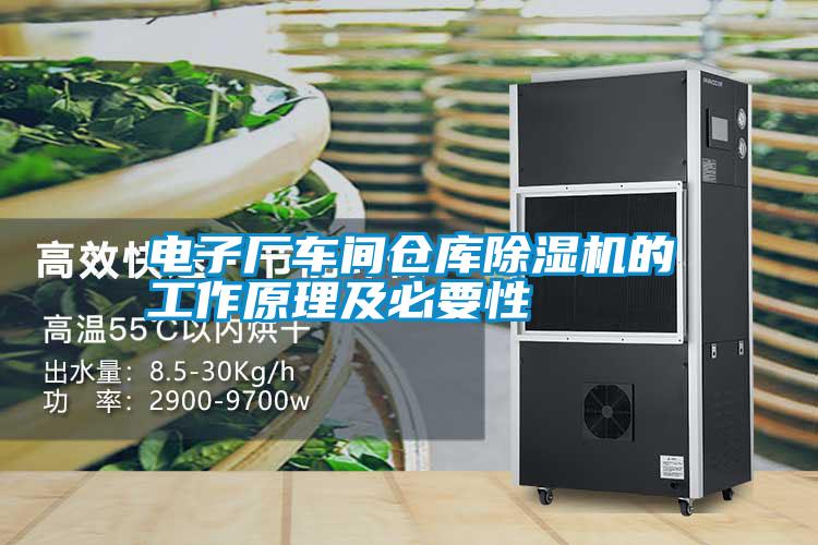 電子廠(chǎng)車(chē)間倉(cāng)庫(kù)除濕機(jī)的工作原理及必要性
