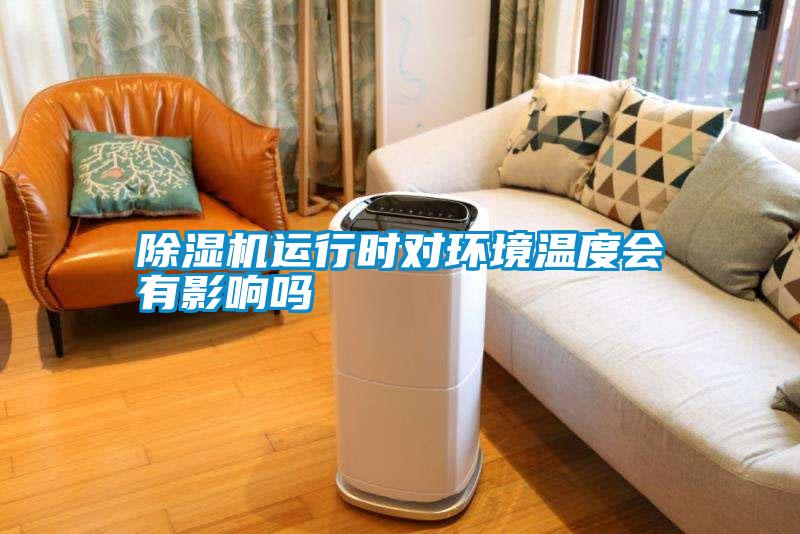 除濕機運行時對環境溫度會有影響嗎