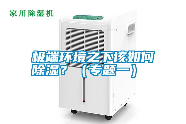 極端環境之下該如何除濕？（專題一）