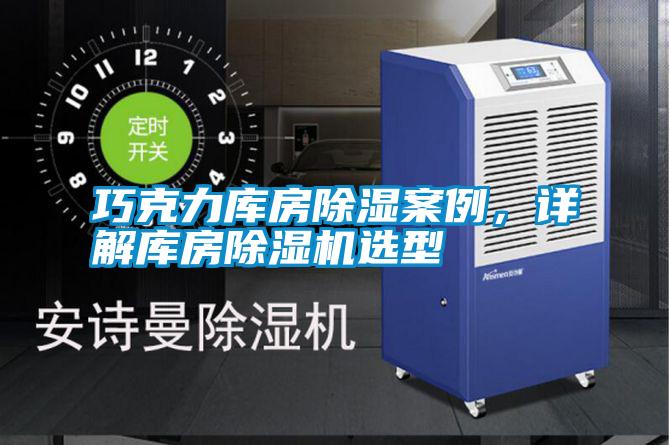 巧克力庫房除濕案例,詳解庫房除濕機(jī)選型