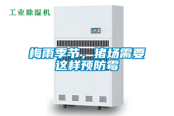 梅雨季節(jié)，豬場(chǎng)需要這樣預(yù)防霉