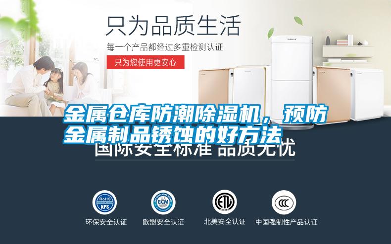 金屬倉庫防潮除濕機,預防金屬制品銹蝕的好方法