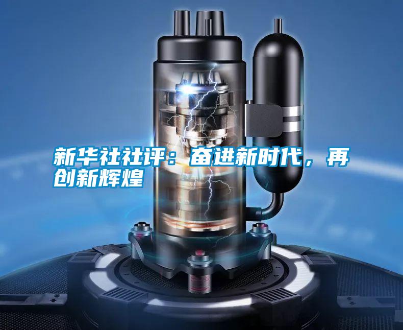 新華社社評：奮進新時代，再創新輝煌