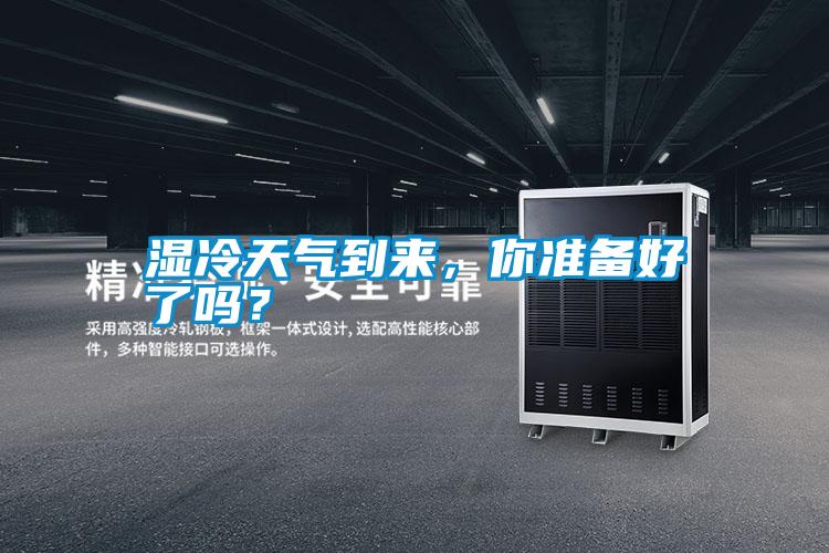 濕冷天氣到來，你準備好了嗎？