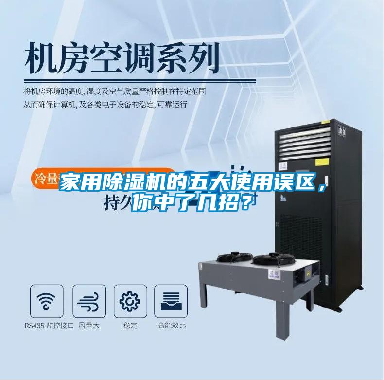 家用除濕機的五大使用誤區,你中了幾招?