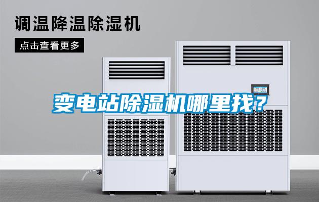 變電站除濕機哪里找？