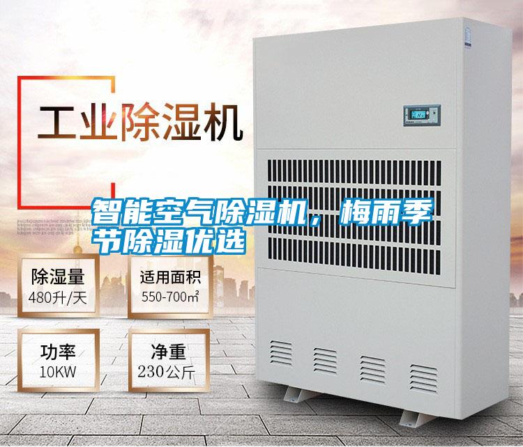 智能空氣除濕機，梅雨季節除濕優選