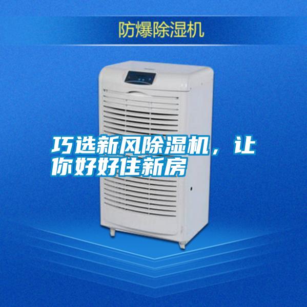 巧選新風除濕機,讓你好好住新房