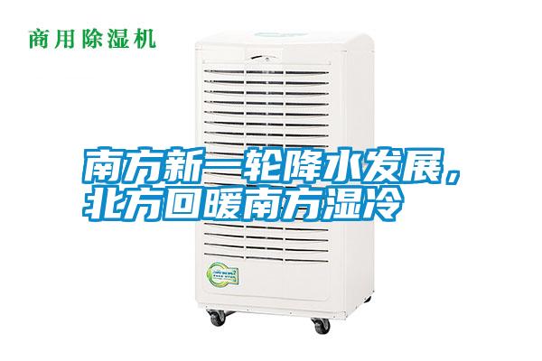 南方新一輪降水發展，北方回暖南方濕冷