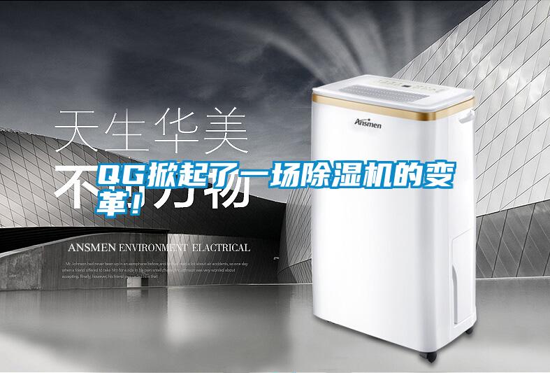 QG掀起了一場除濕機(jī)的變革！