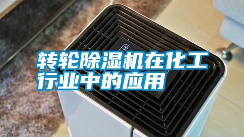 轉輪除濕機在化工行業中的應用