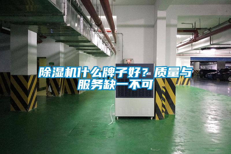 除濕機什么牌子好？質量與服務缺一不可