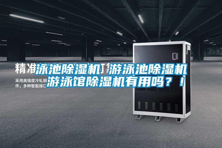 泳池除濕機 游泳池除濕機 游泳館除濕機有用嗎?!