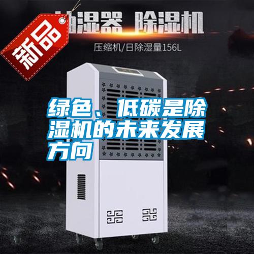 綠色、低碳是除濕機的未來發(fā)展方向